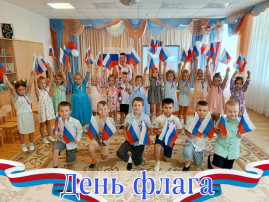 Тематическое занятие "День Флага" Тематическое занятие "День Флага".