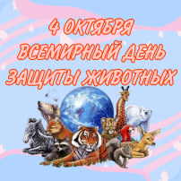 Всемирный день защиты животных Всемирный день защиты животных.