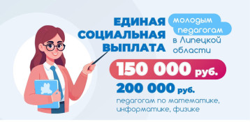 Подъемные для молодых педагогов в Липецкой области Подъемные для молодых педагогов в Липецкой области.