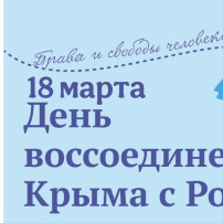18 марта — день воссоединения Крыма с Россией. 18 марта — день воссоединения Крыма с Россией.