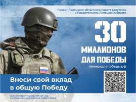 Патриотическая акция «30 миллионов для Победы» объявлена в Липецкой области Патриотическая акция «30 миллионов для Победы» объявлена в Липецкой области.