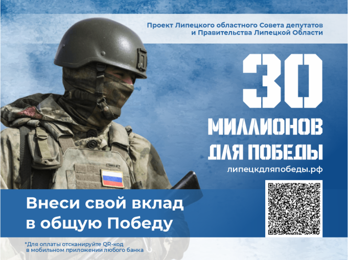 Патриотическая акция «30 миллионов для Победы» объявлена в Липецкой области Патриотическая акция «30 миллионов для Победы» объявлена в Липецкой области.